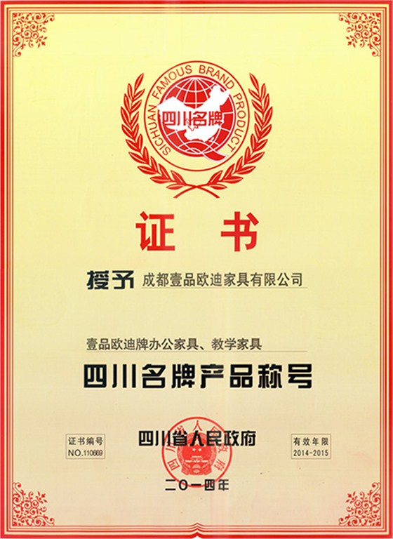 四川省名牌產(chǎn)品稱號(hào) 壹品歐迪辦公家具