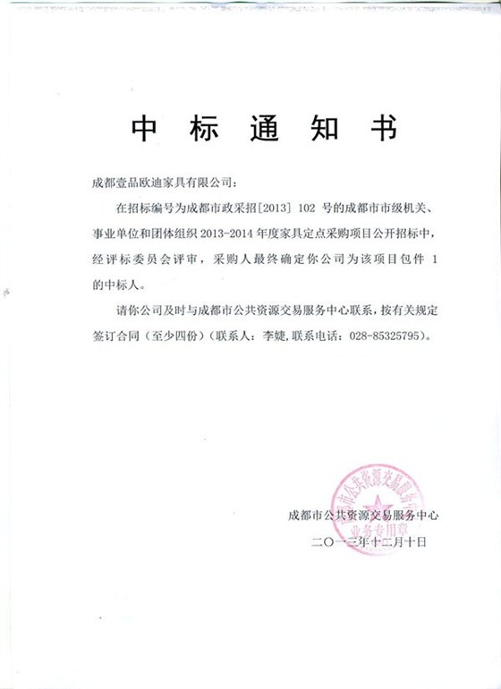 2013-2014年度包件1中標(biāo)通知書_副本