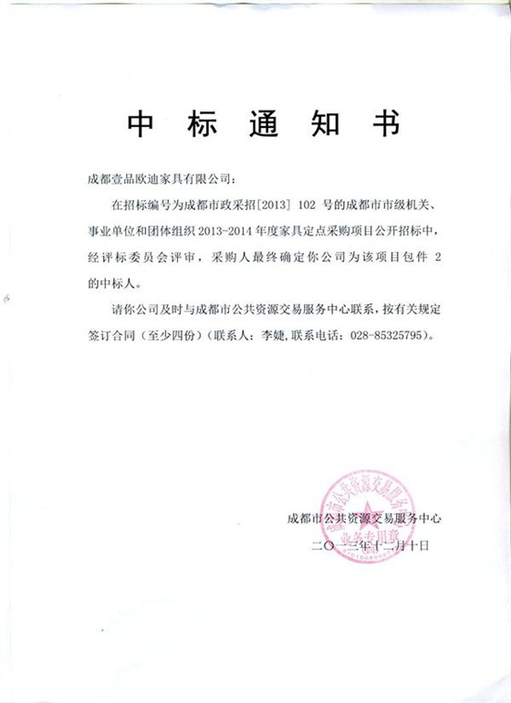 2013-2014年度包件2中標(biāo)通知書_副本