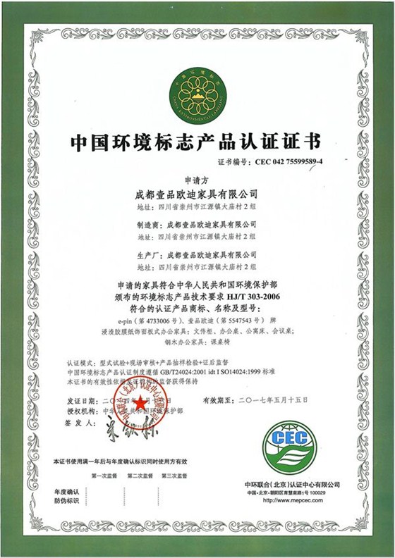 十環(huán)證書(shū)-做環(huán)保辦公家具是壹品歐迪不動(dòng)搖的發(fā)展戰(zhàn)略