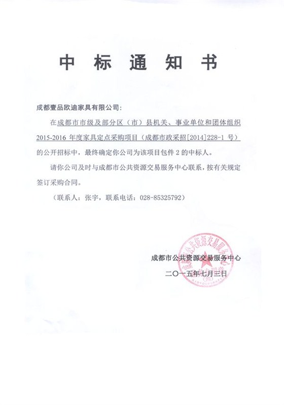 2015-2016年度包件2中標(biāo)通知書_副本