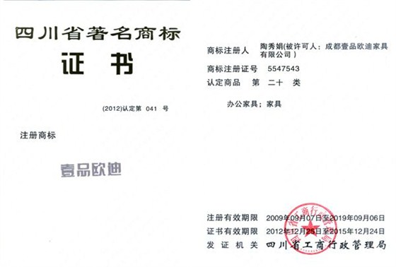 四川省著名商標(biāo) 壹品歐迪辦公家具