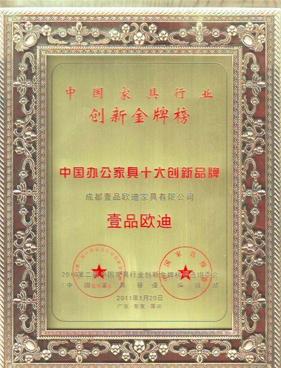 中國辦公家具十大創(chuàng)新品牌 壹品歐迪辦公家具