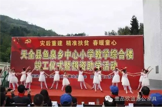 “災(zāi)后重建 精準(zhǔn)扶貧 春暖童心”-壹品歐迪辦公家具在行動！