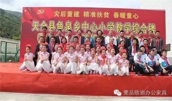 “災(zāi)后重建 精準(zhǔn)扶貧 春暖童心”-壹品歐迪辦公家具在行動！