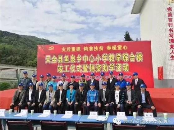 “災(zāi)后重建 精準(zhǔn)扶貧 春暖童心”-壹品歐迪辦公家具在行動！