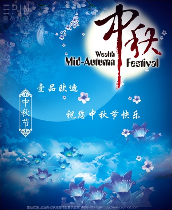 壹品歐迪辦公家具祝您中秋快樂，月圓，情圓，人團圓！