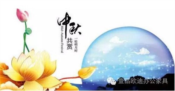 壹品歐迪辦公家具祝您中秋快樂，月圓，情圓，人團圓！