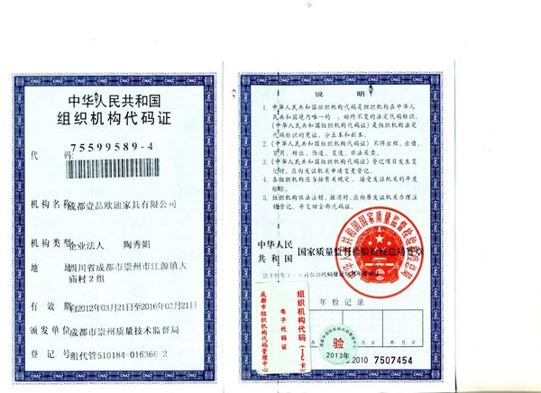 壹品歐迪辦公家具 組織機構(gòu)代碼證