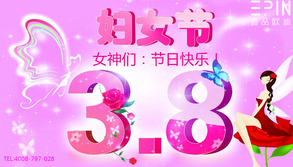 壹品歐迪辦公家具祝廣大女同胞們節(jié)日快樂！永遠(yuǎn)美麗！