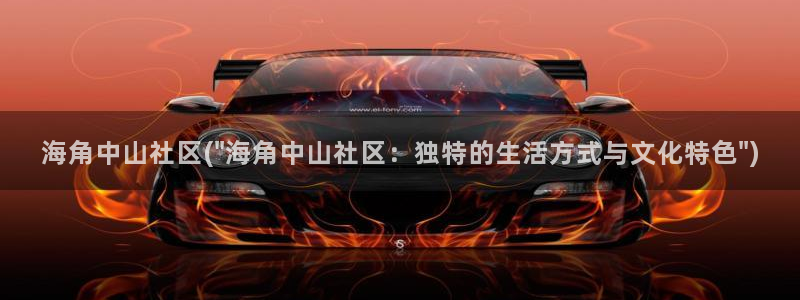 海角社区af：海角中山社区(\