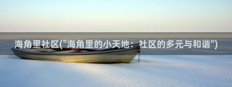 海角社区简介：海角里社区(\